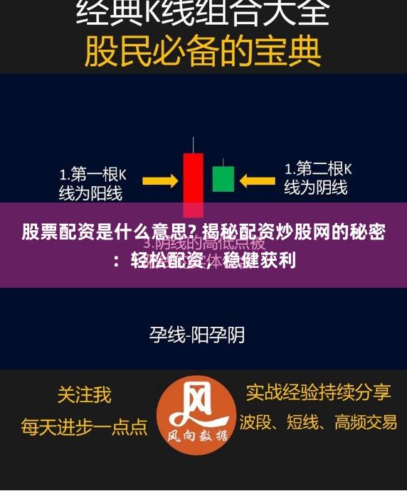 股票配资是什么意思? 揭秘配资炒股网的秘密：轻松配资，稳健获利