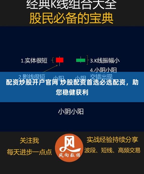 配资炒股开户官网 炒股配资首选必选配资，助您稳健获利