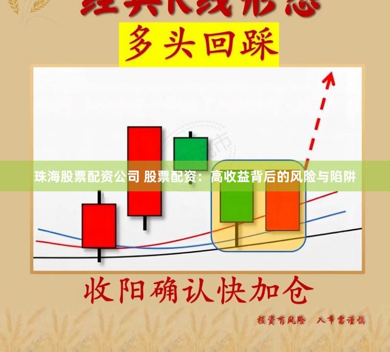 珠海股票配资公司 股票配资：高收益背后的风险与陷阱