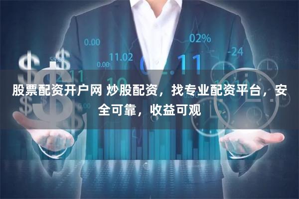 股票配资开户网 炒股配资，找专业配资平台，安全可靠，收益可观