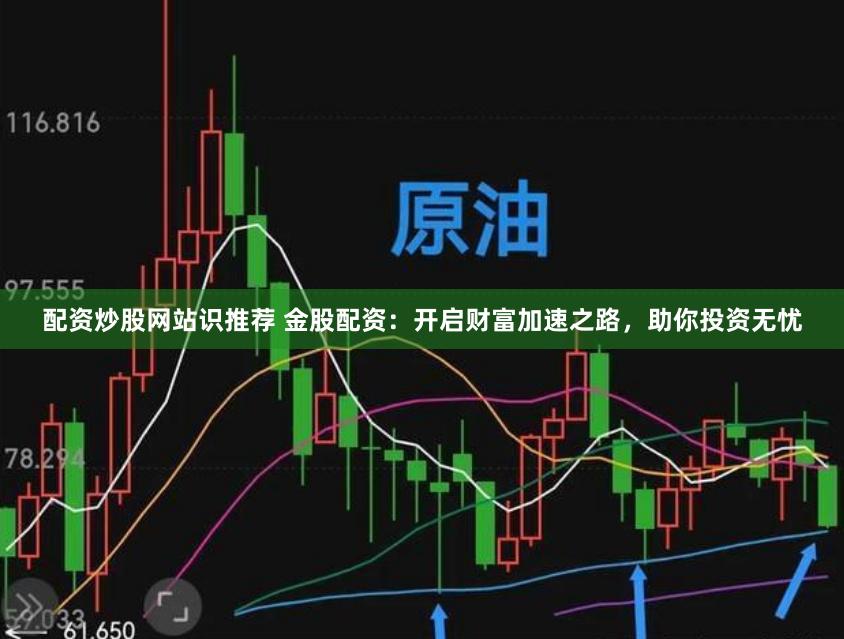 配资炒股网站识推荐 金股配资：开启财富加速之路，助你投资无忧