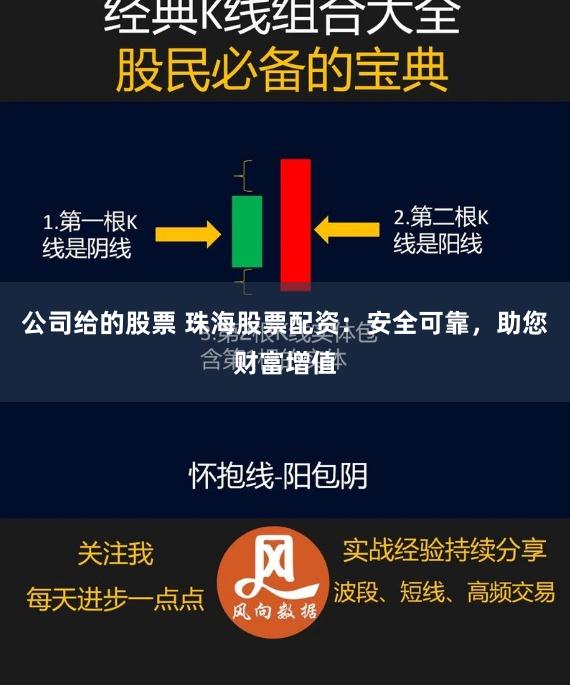 公司给的股票 珠海股票配资：安全可靠，助您财富增值