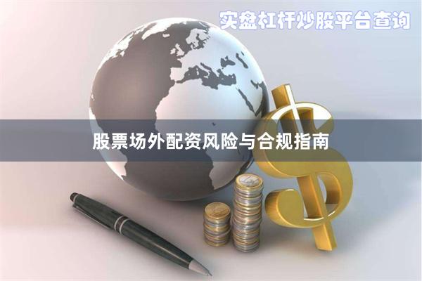 股票场外配资风险与合规指南