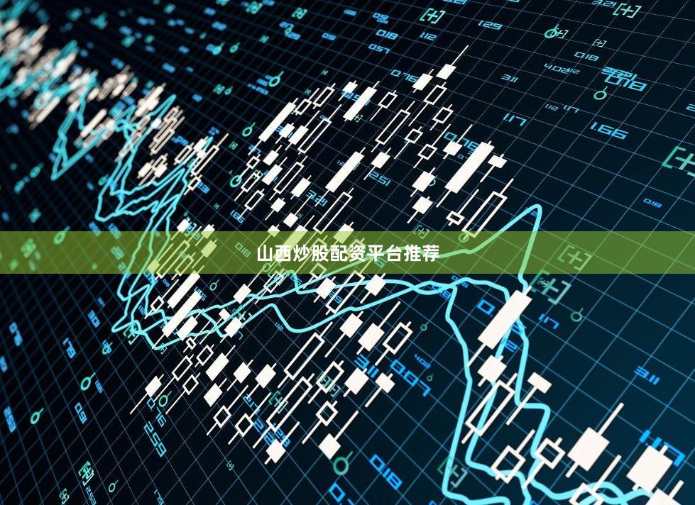 山西炒股配资平台推荐