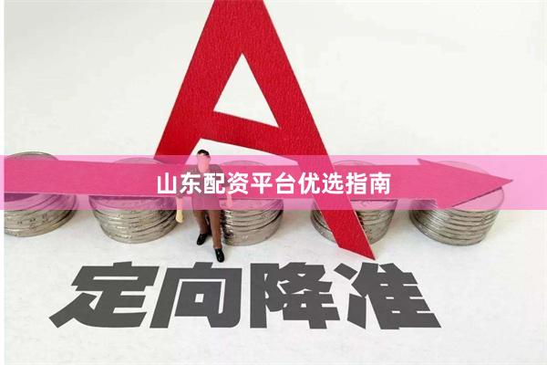 山东配资平台优选指南