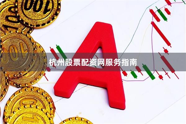 杭州股票配资网服务指南