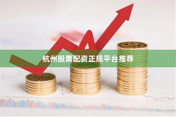 杭州股票配资正规平台推荐