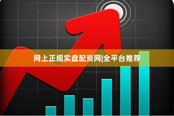 网上正规实盘配资网|全平台推荐