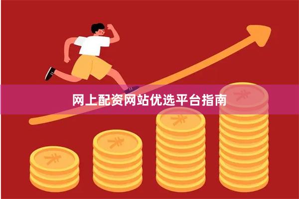 网上配资网站优选平台指南