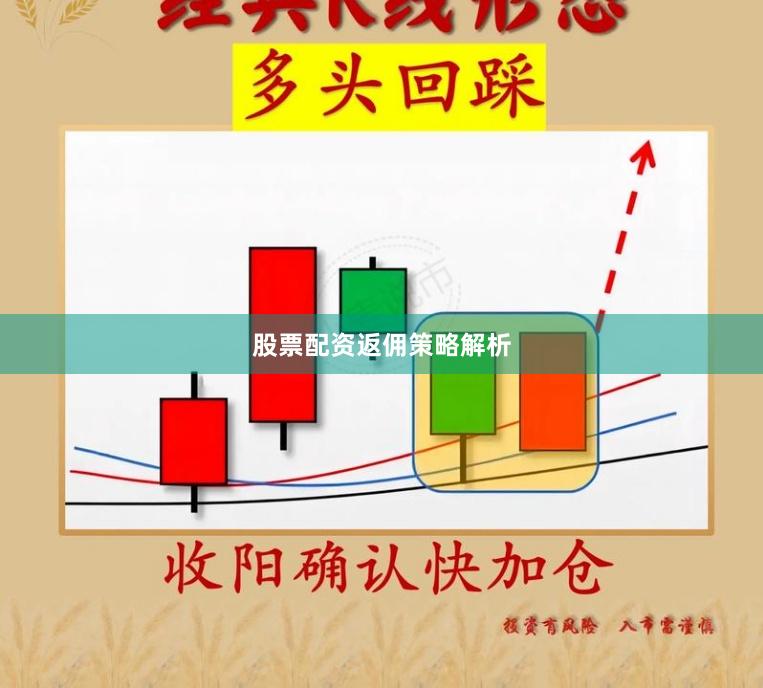 股票配资返佣策略解析
