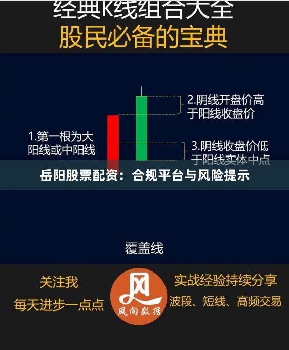 岳阳股票配资：合规平台与风险提示