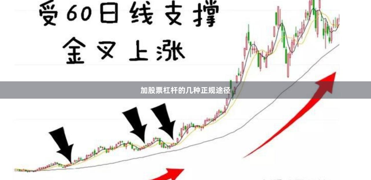 加股票杠杆的几种正规途径