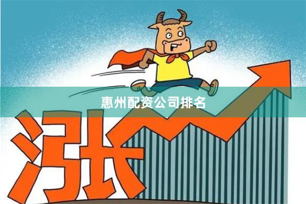 惠州配资公司排名
