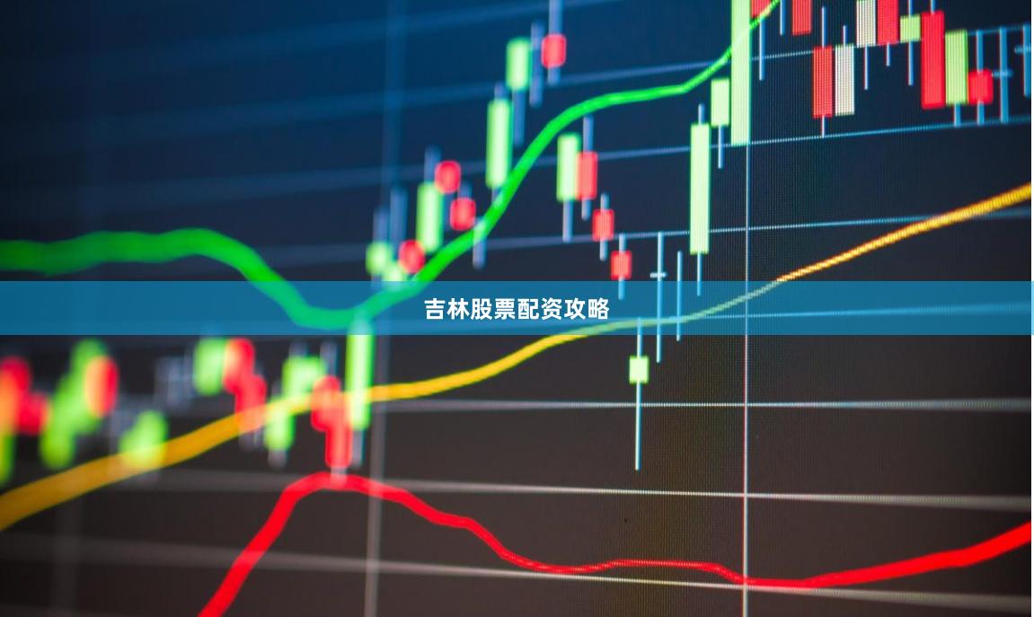 吉林股票配资攻略