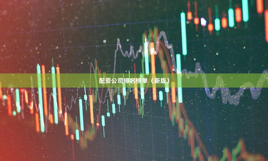 配资公司排名榜单（新版）