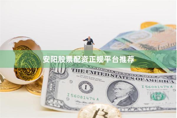 安阳股票配资正规平台推荐