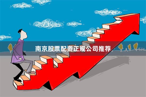 南京股票配资正规公司推荐
