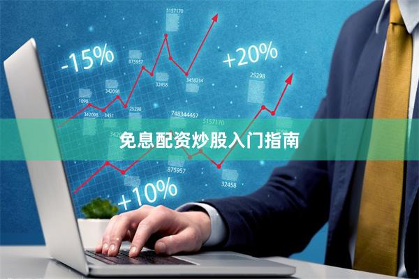 免息配资炒股入门指南