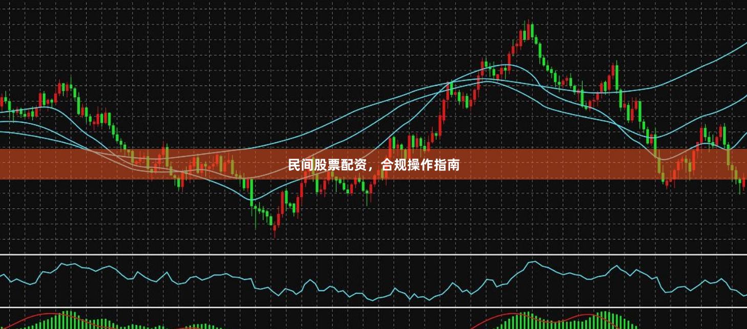民间股票配资，合规操作指南
