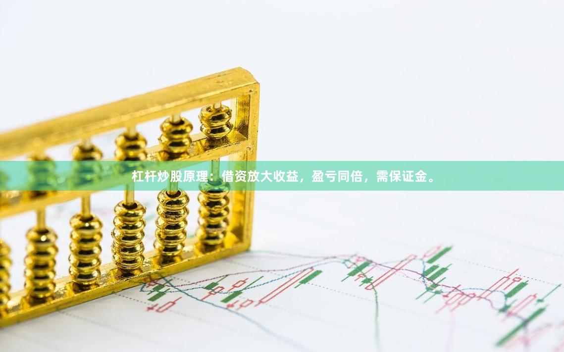 杠杆炒股原理：借资放大收益，盈亏同倍，需保证金。