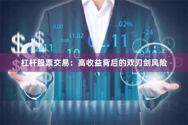 杠杆股票交易：高收益背后的双刃剑风险
