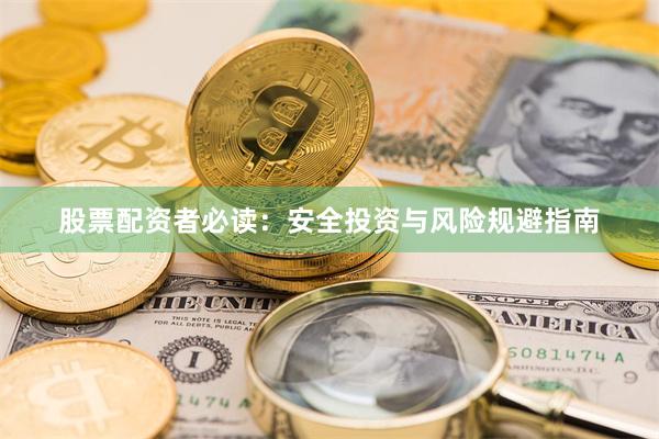 股票配资者必读：安全投资与风险规避指南