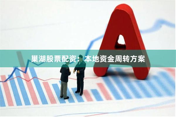 巢湖股票配资：本地资金周转方案