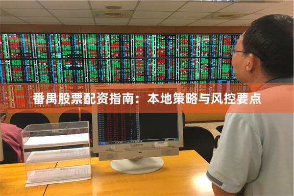 番禺股票配资指南：本地策略与风控要点