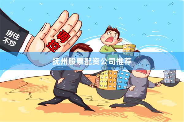 抚州股票配资公司推荐
