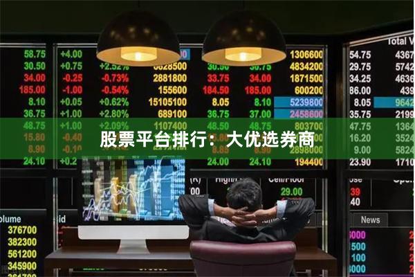 股票平台排行：大优选券商