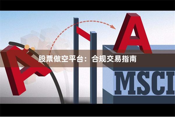 股票做空平台：合规交易指南