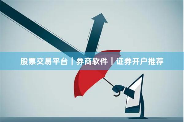 股票交易平台｜券商软件｜证券开户推荐