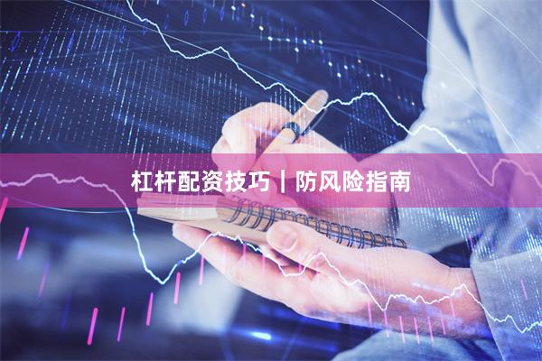 杠杆配资技巧｜防风险指南