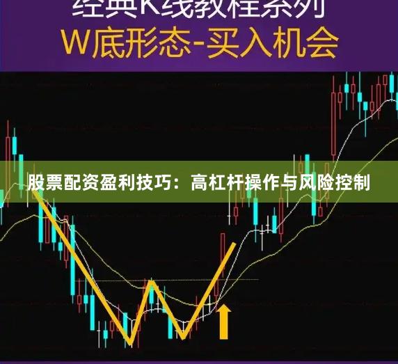 股票配资盈利技巧：高杠杆操作与风险控制