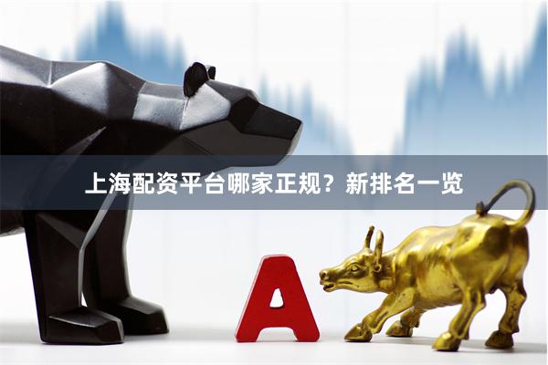 上海配资平台哪家正规？新排名一览