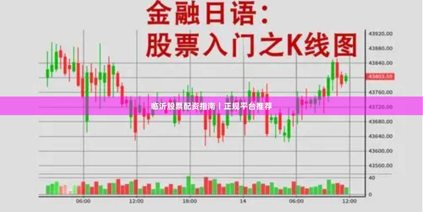 临沂股票配资指南丨正规平台推荐