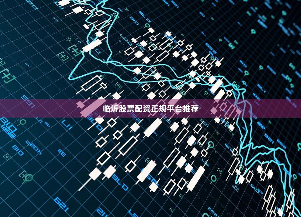 临沂股票配资正规平台推荐