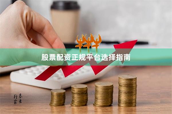 股票配资正规平台选择指南