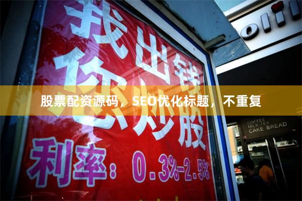 股票配资源码，SEO优化标题，不重复