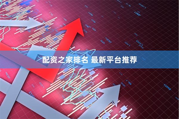 配资之家排名 最新平台推荐
